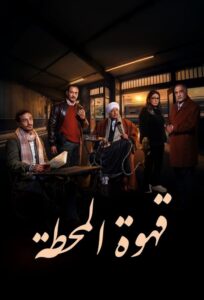 قهوة المحطة - سيما ستريم مسلسل مترجم