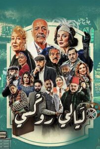 ليالي روكسي - سيما ستريم مسلسل مترجم