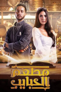 سيما ستريم - مطعم الحبايب