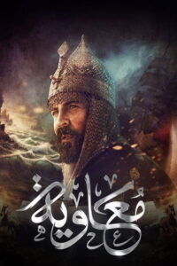 سيما ستريم - معاوية