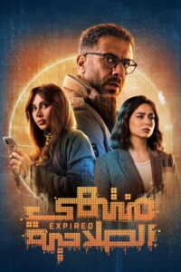 منتهي الصلاحية - سيما ستريم مسلسل مترجم