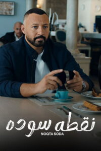 سيما ستريم - نقطة سودة