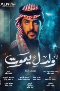 ولد ليموت - سيما ستريم مسلسل مترجم